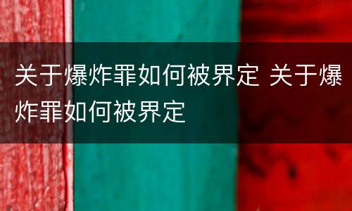 关于爆炸罪如何被界定 关于爆炸罪如何被界定