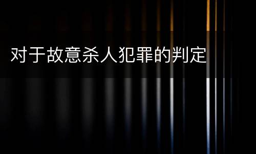 对于故意杀人犯罪的判定