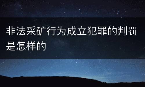 非法采矿行为成立犯罪的判罚是怎样的