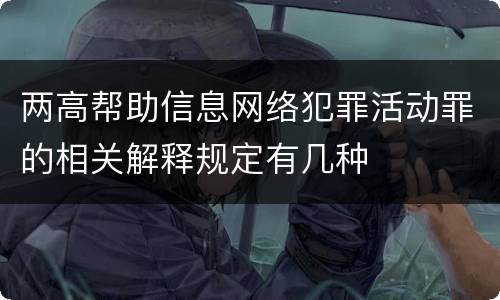 两高帮助信息网络犯罪活动罪的相关解释规定有几种
