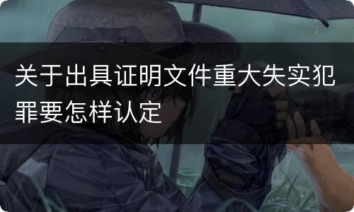 关于出具证明文件重大失实犯罪要怎样认定