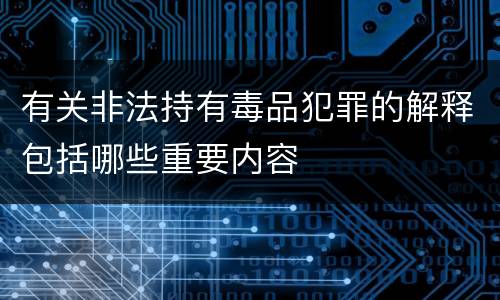 有关非法持有毒品犯罪的解释包括哪些重要内容