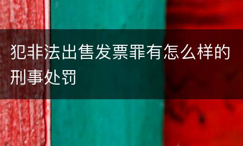 犯非法出售发票罪有怎么样的刑事处罚