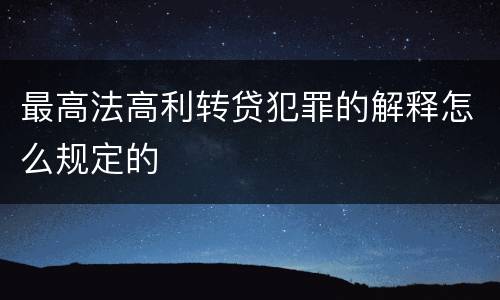 最高法高利转贷犯罪的解释怎么规定的