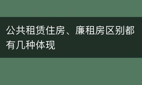 公共租赁住房、廉租房区别都有几种体现