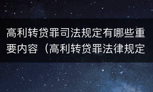 高利转贷罪司法规定有哪些重要内容（高利转贷罪法律规定）