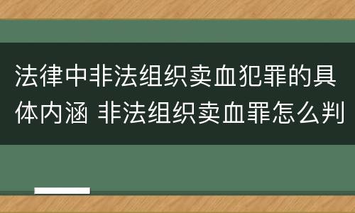 法律中非法组织卖血犯罪的具体内涵 非法组织卖血罪怎么判