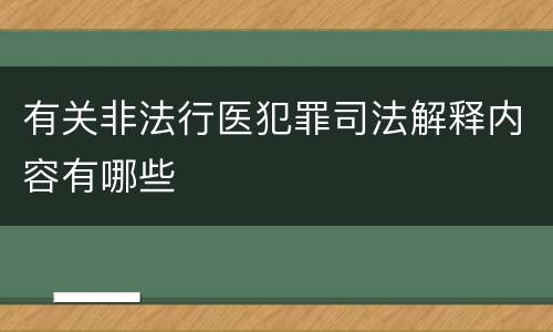 有关非法行医犯罪司法解释内容有哪些