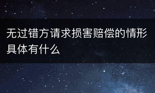 无过错方请求损害赔偿的情形具体有什么