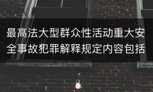 最高法大型群众性活动重大安全事故犯罪解释规定内容包括什么