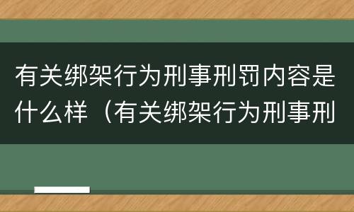 有关绑架行为刑事刑罚内容是什么样（有关绑架行为刑事刑罚内容是什么样的规定）