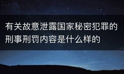 有关故意泄露国家秘密犯罪的刑事刑罚内容是什么样的