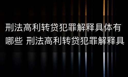 刑法高利转贷犯罪解释具体有哪些 刑法高利转贷犯罪解释具体有哪些规定