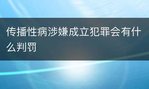 传播性病涉嫌成立犯罪会有什么判罚