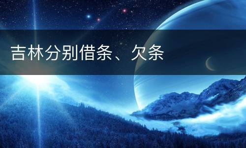 吉林分别借条、欠条