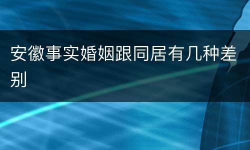 安徽事实婚姻跟同居有几种差别