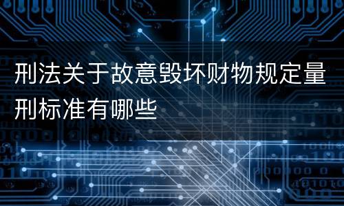 刑法关于故意毁坏财物规定量刑标准有哪些
