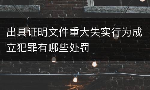 出具证明文件重大失实行为成立犯罪有哪些处罚