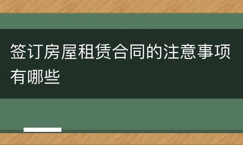 签订房屋租赁合同的注意事项有哪些