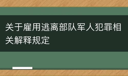 关于雇用逃离部队军人犯罪相关解释规定