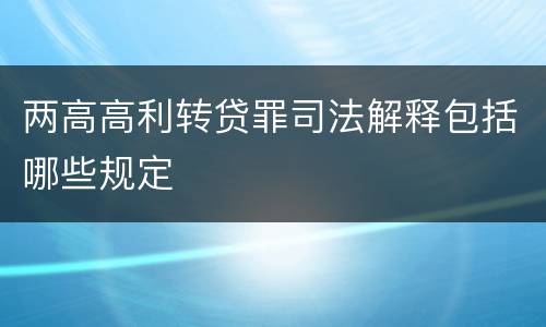 两高高利转贷罪司法解释包括哪些规定