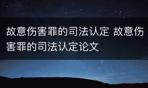 故意伤害罪的司法认定 故意伤害罪的司法认定论文