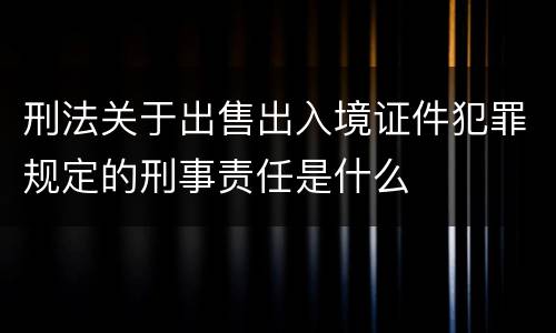 刑法关于出售出入境证件犯罪规定的刑事责任是什么