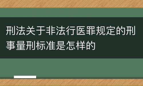 刑法关于非法行医罪规定的刑事量刑标准是怎样的