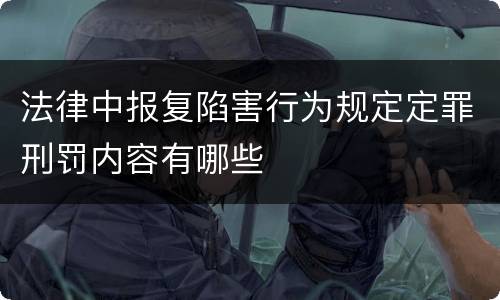 法律中报复陷害行为规定定罪刑罚内容有哪些