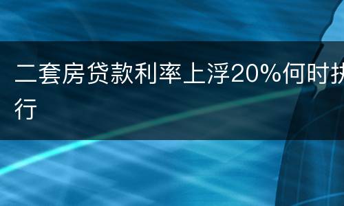 二套房贷款利率上浮20%何时执行