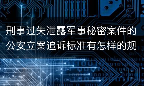 刑事过失泄露军事秘密案件的公安立案追诉标准有怎样的规定