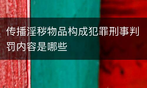 传播淫秽物品构成犯罪刑事判罚内容是哪些