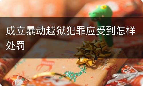 成立暴动越狱犯罪应受到怎样处罚