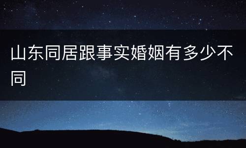 山东同居跟事实婚姻有多少不同