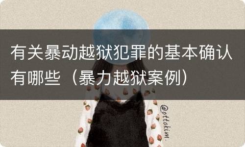 有关暴动越狱犯罪的基本确认有哪些（暴力越狱案例）