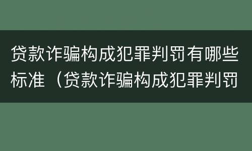 贷款诈骗构成犯罪判罚有哪些标准（贷款诈骗构成犯罪判罚有哪些标准规定）