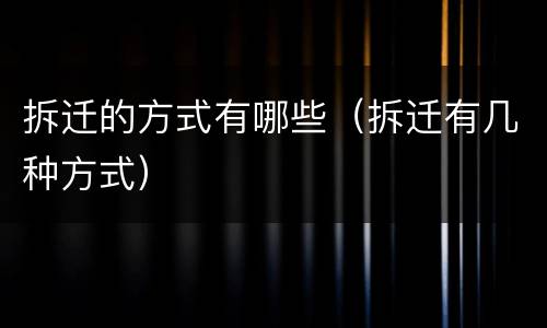 拆迁的方式有哪些（拆迁有几种方式）
