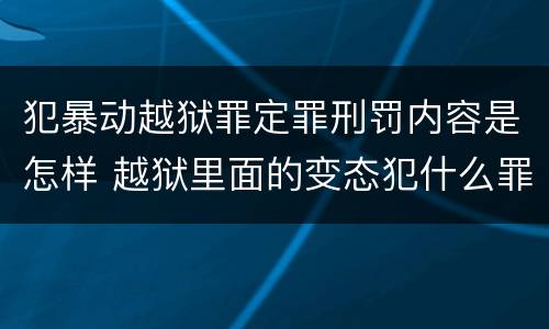 犯暴动越狱罪定罪刑罚内容是怎样 越狱里面的变态犯什么罪