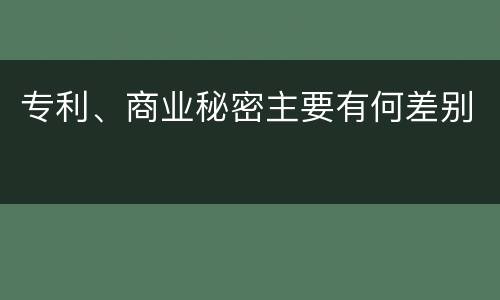 专利、商业秘密主要有何差别