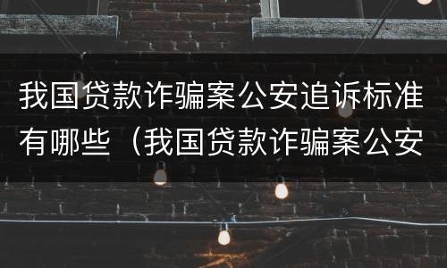 我国贷款诈骗案公安追诉标准有哪些（我国贷款诈骗案公安追诉标准有哪些问题）