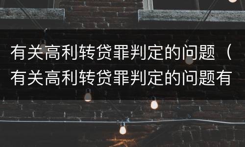 有关高利转贷罪判定的问题（有关高利转贷罪判定的问题有哪些）