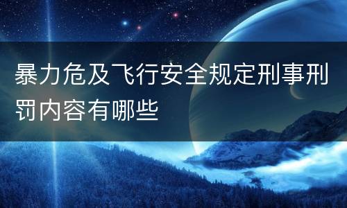 暴力危及飞行安全规定刑事刑罚内容有哪些