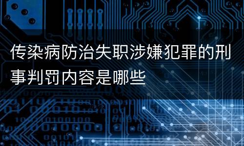 传染病防治失职涉嫌犯罪的刑事判罚内容是哪些