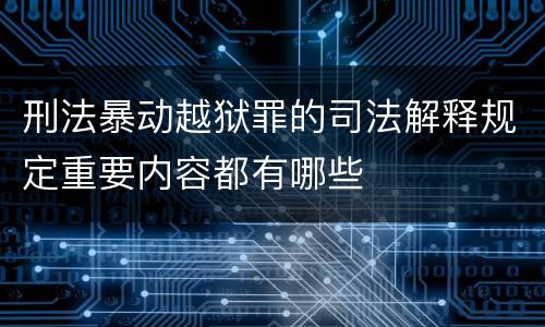 刑法暴动越狱罪的司法解释规定重要内容都有哪些