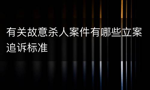 有关故意杀人案件有哪些立案追诉标准