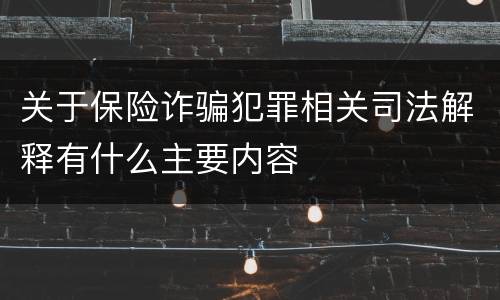 关于保险诈骗犯罪相关司法解释有什么主要内容