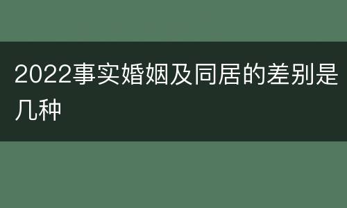 2022事实婚姻及同居的差别是几种