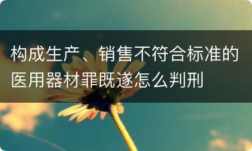 构成生产、销售不符合标准的医用器材罪既遂怎么判刑