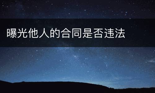 曝光他人的合同是否违法