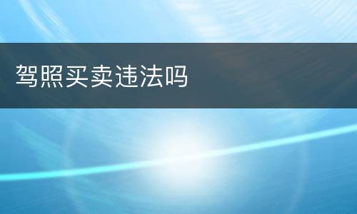 驾照买卖违法吗